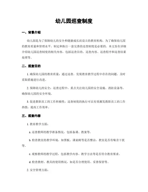 幼儿园巡查制度