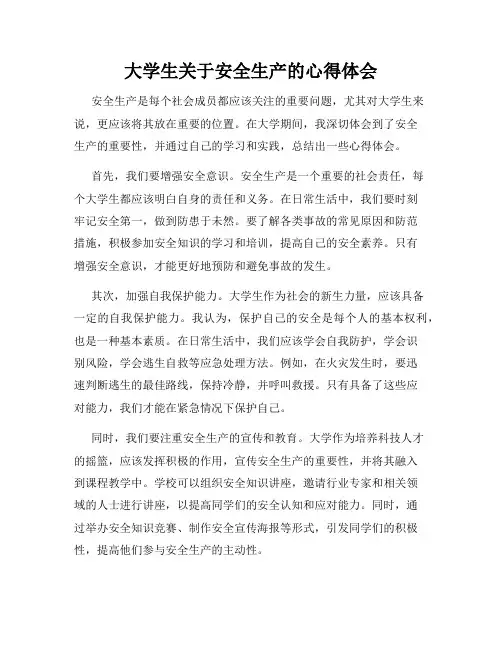 大学生关于安全生产的心得体会