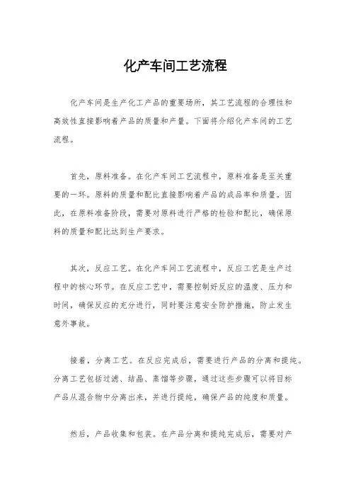 化产车间工艺流程