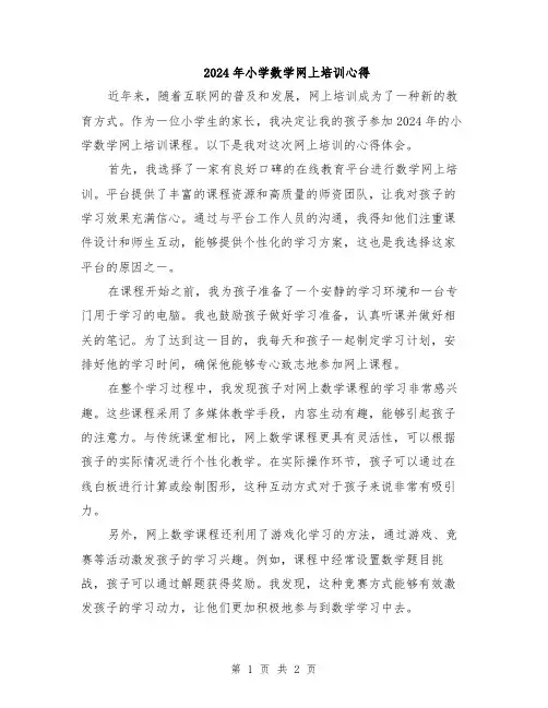 2024年小学数学网上培训心得