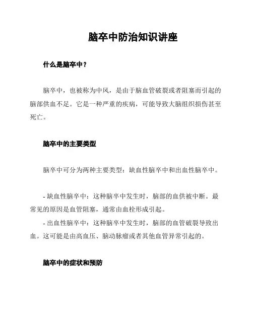 脑卒中防治知识讲座
