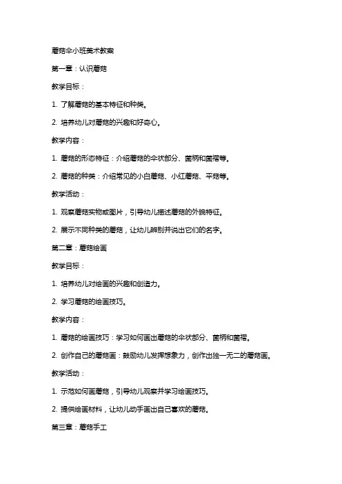 蘑菇伞小班美术教案