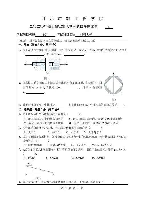 河北建筑工程学院2020年《801材料力学》考研专业课真题试卷