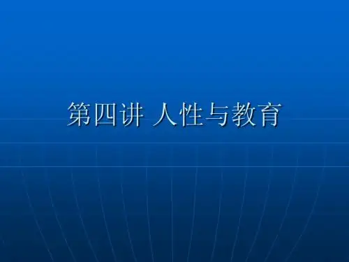 第四讲 人性与教育