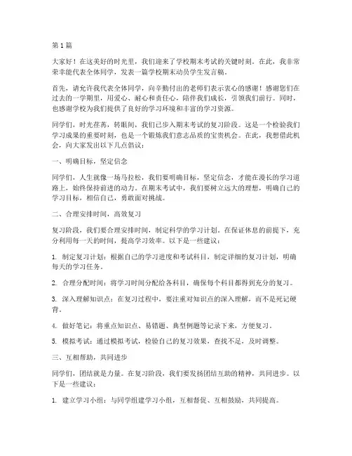 学校期末动员学生发言稿(3篇)