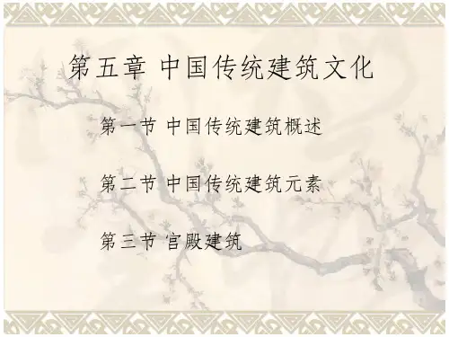 中国传统建筑文化ppt课件