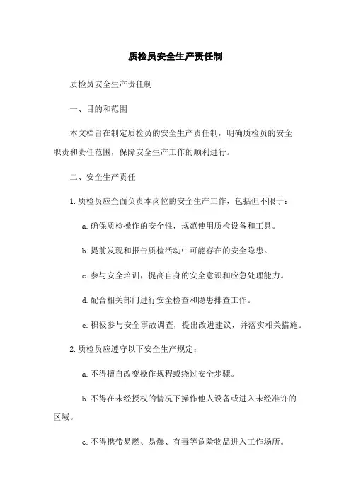 质检员安全生产责任制