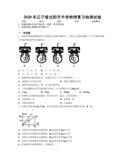 2020年辽宁省沈阳市中考物理复习检测试卷附解析
