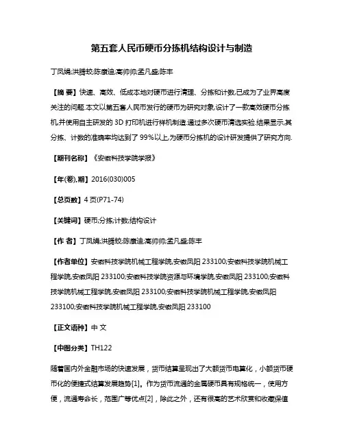 第五套人民币硬币分拣机结构设计与制造