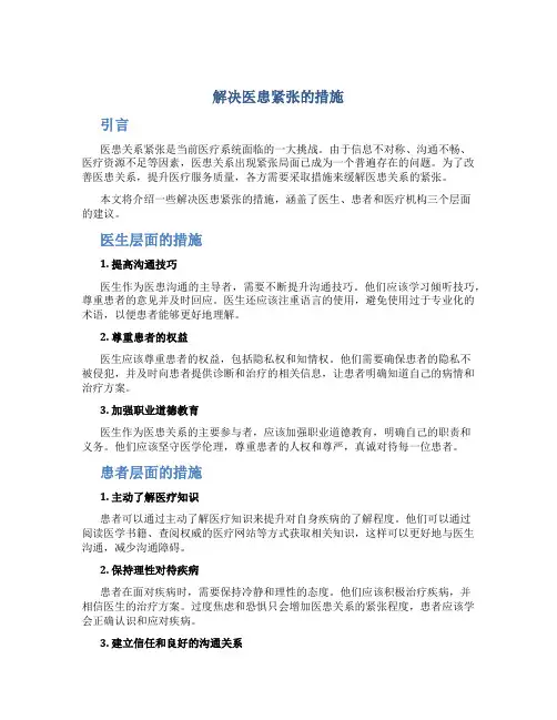 解决医患紧张的措施