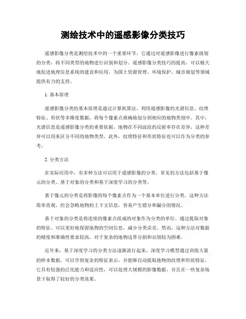测绘技术中的遥感影像分类技巧