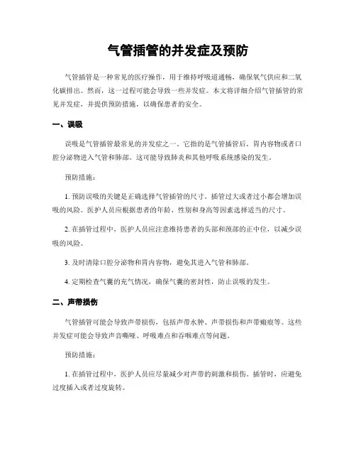 气管插管的并发症及预防