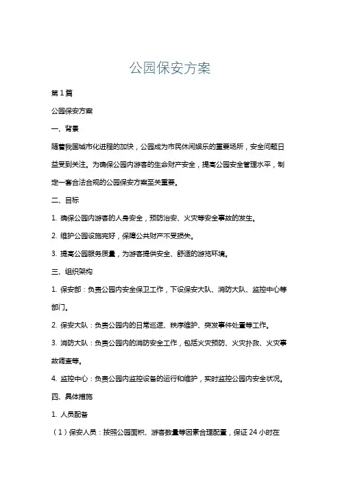公园保安方案