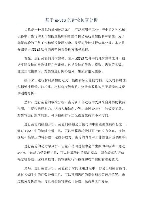 基于ANSYS的齿轮仿真分析