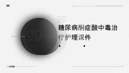 糖尿病酮症酸中毒治疗护理课件
