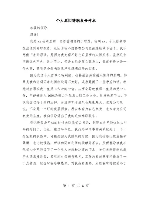 个人原因辞职报告样本(4篇)