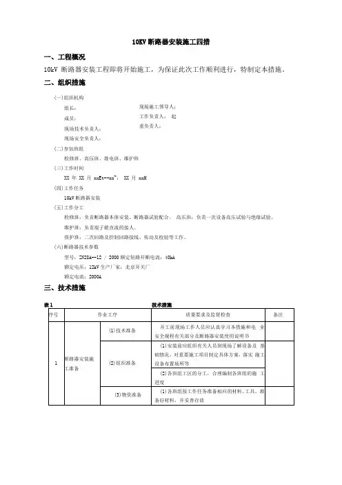 10KV断路器安装施工四措