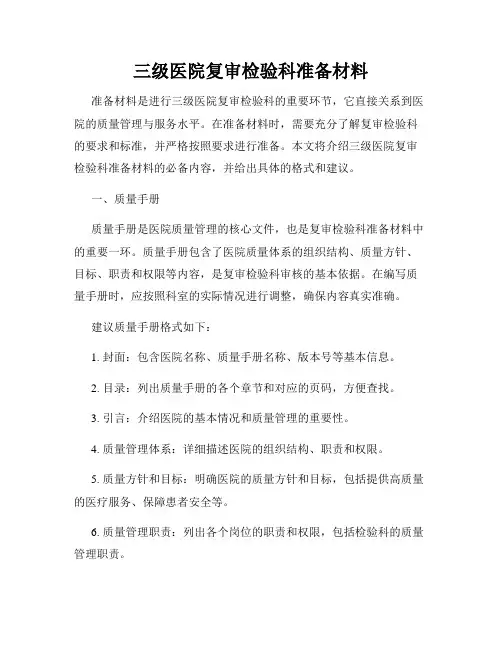 三级医院复审检验科准备材料