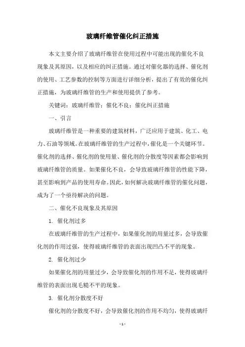 玻璃纤维管催化纠正措施