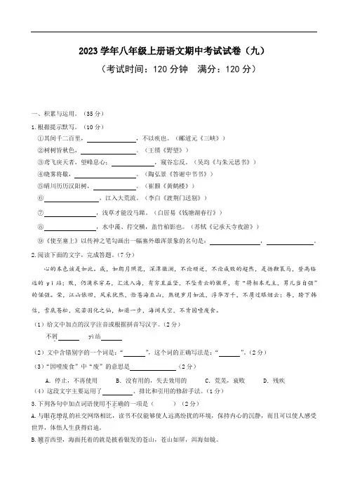 2023学年八年级上册语文期中考试试卷(九)含答案