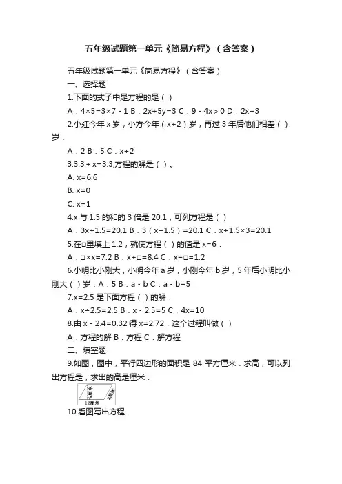五年级试题第一单元《简易方程》（含答案）