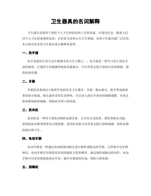 卫生器具的名词解释