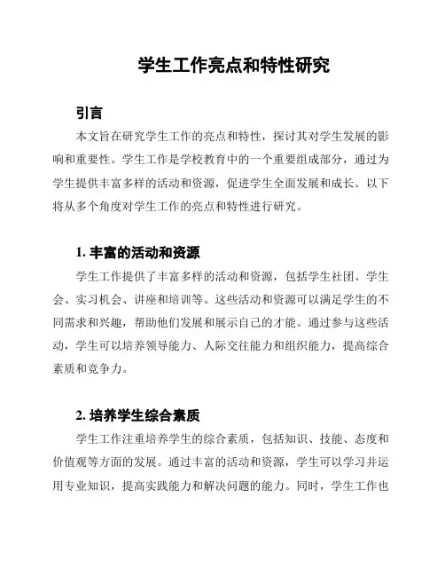 学生工作亮点和特性研究