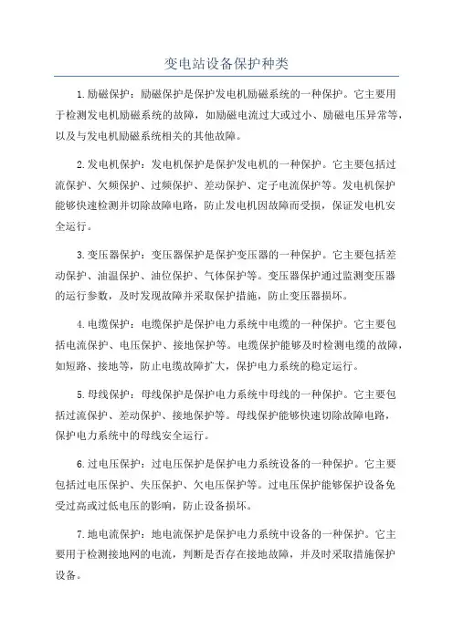 变电站设备保护种类