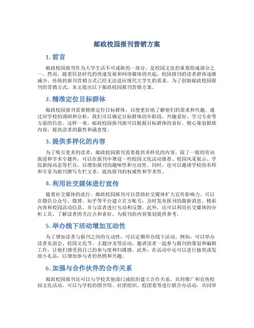 邮政校园报刊营销方案