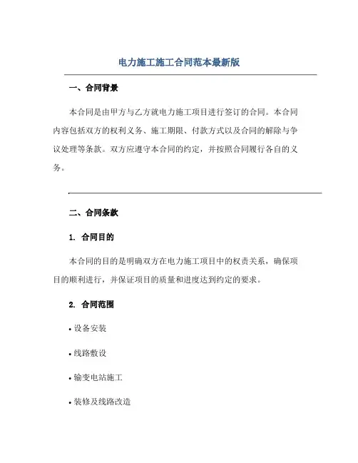 电力施工施工合同范本最新版.doc
