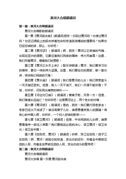 黄河大合唱朗诵词