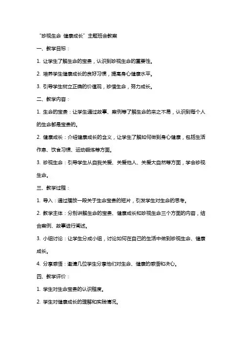 “珍视生命 健康成长”主题班会教案