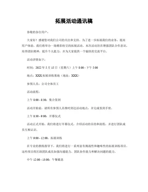 拓展活动通讯稿