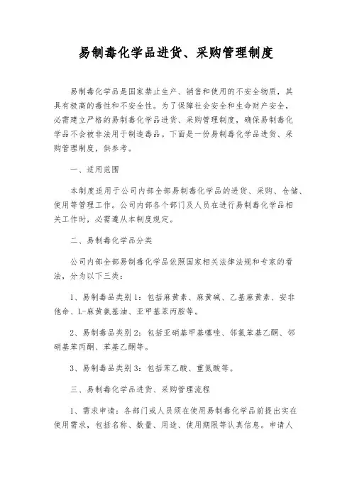 易制毒化学品进货、采购管理制度