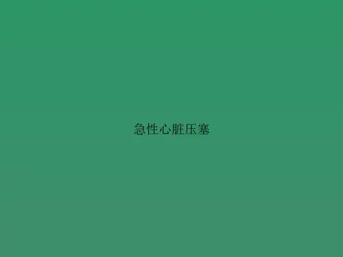 急性心脏压塞