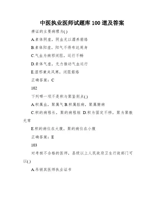 中医执业医师试题库100道及答案