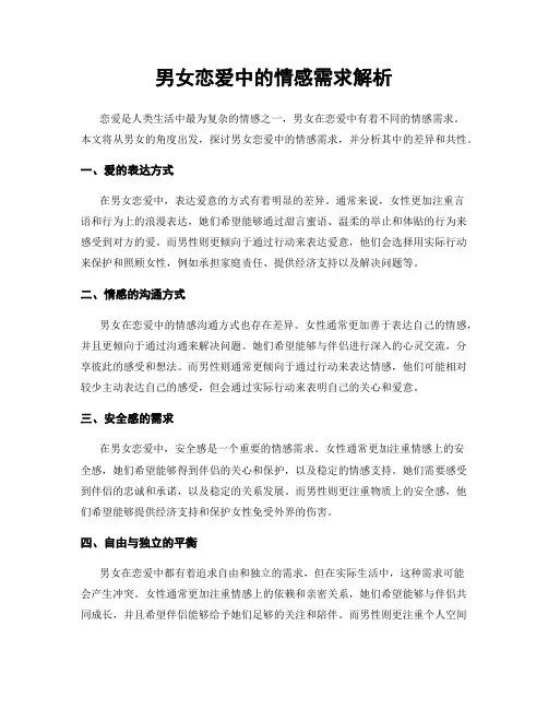 男女恋爱中的情感需求解析
