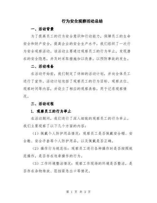行为安全观察活动总结