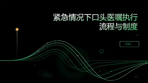 紧急情况下口头医嘱执行流程与制度
