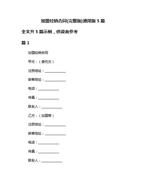 加盟经销合同(完整版)通用版5篇