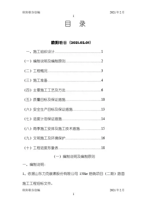 道路工程施工组织设计方案之欧阳歌谷创作