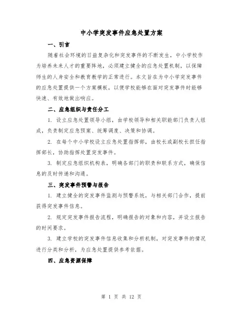 中小学突发事件应急处置方案(三篇)
