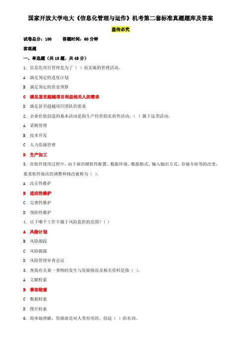 国家开放大学电大《信息化管理与运作》机考第二套标准真题题库及答案