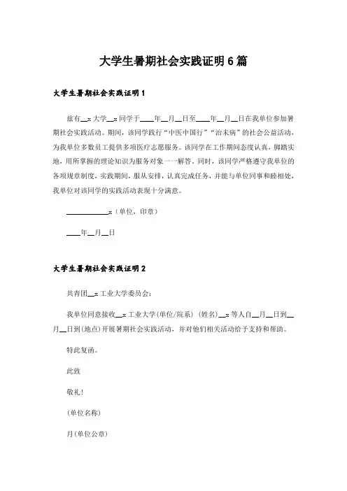 大学生暑期社会实践证明6篇