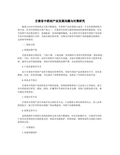 甘肃省中药材产业发展问题与对策研究