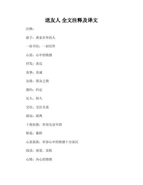 送友人 全文注释及译文