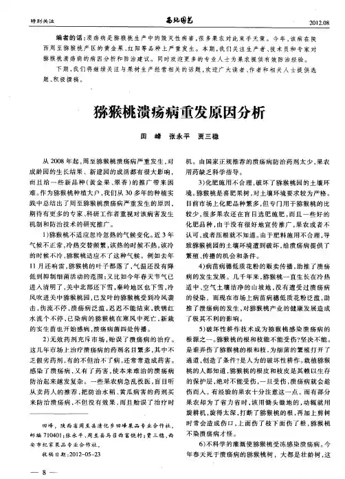猕猴桃溃疡病重发原因分析