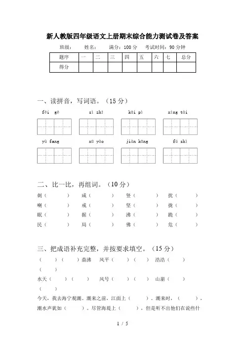 新人教版四年级语文上册期末综合能力测试卷及答案