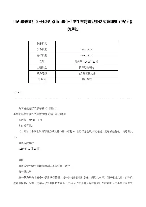山西省教育厅关于印发《山西省中小学生学籍管理办法实施细则（暂行）》的通知-晋教基〔2019〕19号