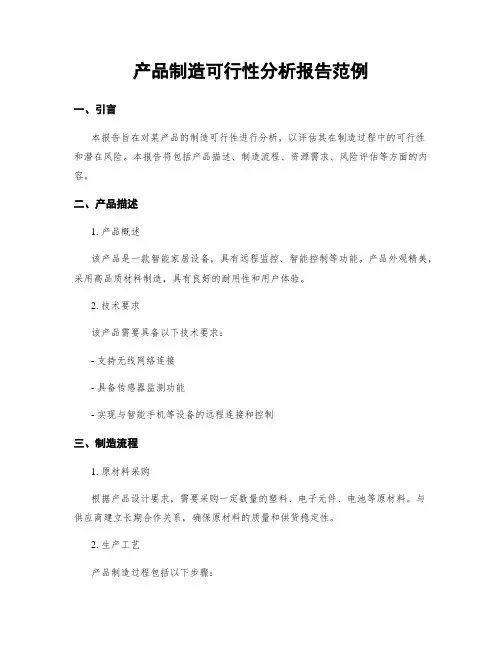 产品制造可行性分析报告范例